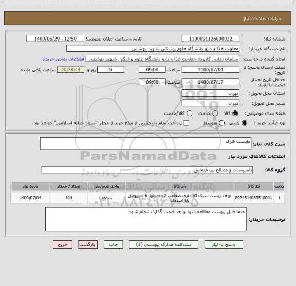 استعلام دابست فلزی 