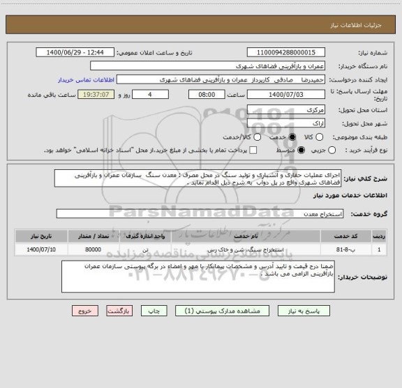استعلام اجرای عملیات حفاری و آتشباری و تولید سنگ در محل مصرف : معدن سنگ  سازمان عمران و بازآفرینی فضاهای شهری واقع در پل دوآب  به شرح ذیل اقدام نماید . 
