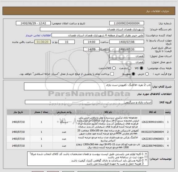 استعلام تاب 2 نفره -الاکلنگ -کفپوش-ست بازی 
