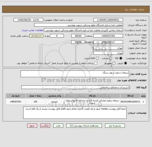 استعلام سیمان سفید و پودر سنگ