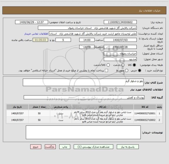 استعلام بلوز و شلوار گرم