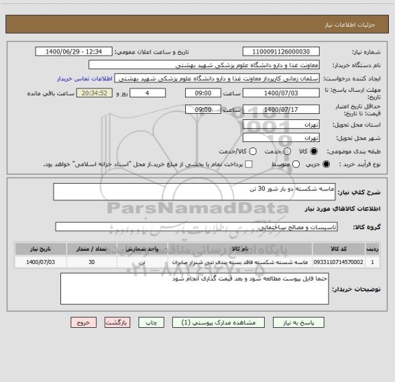 استعلام ماسه شکسته دو بار شور 30 تن