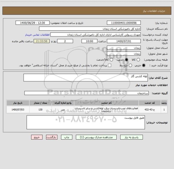 استعلام لوله کشی گاز 