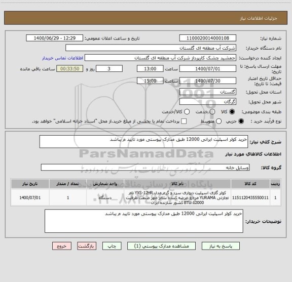 استعلام خرید کولر اسپلیت ایرانی 12000 طبق مدارک پیوستی مورد تایید م یباشد