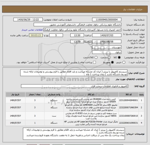 استعلام سیستم کامپیوتر با پرینتر ( ایران کد مشابه میباشد و باید اقلام مطابق با فرم پیوستی و توضیحات ارائه شده توسط دانشگاه باشد ) زمان پرداخت 1 ماه 