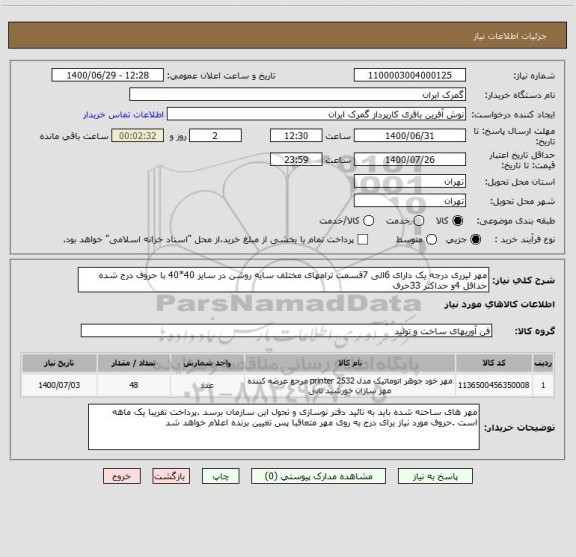 استعلام مهر لیزری درجه یک دارای 6الی 7قسمت ترامهای مختلف سایه روشن در سایز 40*40 با حروف درج شده حداقل 4و حداکثر 33حرف 