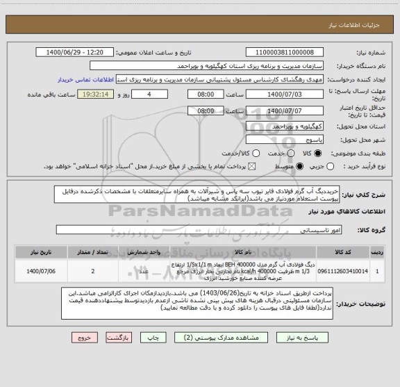 استعلام خریددیگ آب گرم فولادی فایر تیوب سه پاس و شیرآلات به همراه سایرمتعلقات با مشخصات ذکرشده درفایل پیوست استعلام موردنیاز می باشد(ایرانکد مشابه میباشد) 