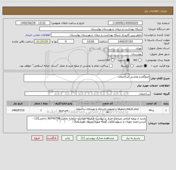 استعلام ایزوگام و نقاشی ساختمان