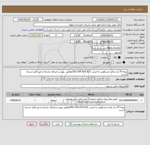 استعلام بیمه 70 باب واحد مسکونی به ارزش 353.764.070.021مطابق  پیوست.ایرانکد مشابه و غیر قابل استناد است.