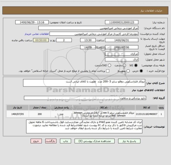 استعلام تروکار لاپاراسکوپی دوقلو سایز 5 -200 عدد اولویت با کالای ایرانی است