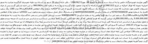 آگهی مزایده ششدانگ یک دستگاه کامیون کشنده بنز اکسور ال اس