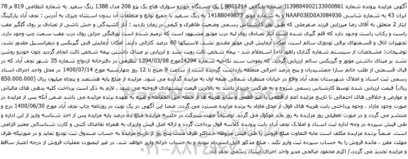 آگهی مزایده یک دستگاه خودرو سواری هاچ بک پژو 206