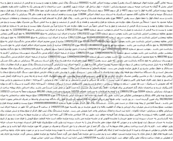 آگهی مزایده ششدانگ پلاک ثبتی دوهزار و نهصد و بیست و دو فرعی از ششصد و چهل و سه اصلی