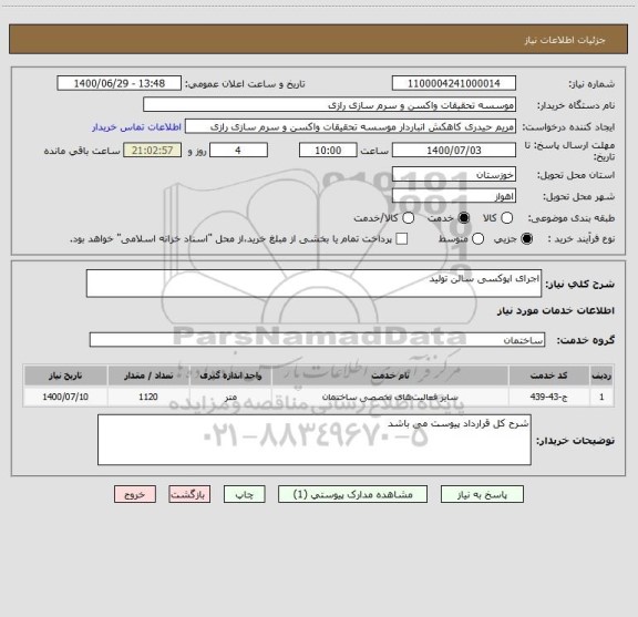 استعلام اجرای اپوکسی سالن تولید 