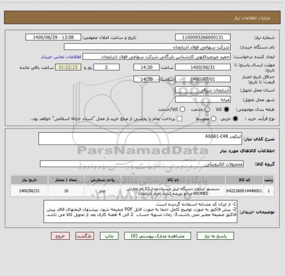 استعلام اینکودر AG661-C48