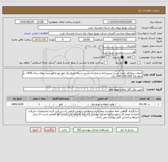 استعلام انتخاب پیمانکار جهت هرس سرشاخه درختان در مسیر شبکه توزیع برق امور نور با فهرست بهای سال 1400  و مبلغ پایه 650.000.000 ریال