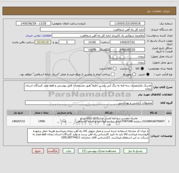 استعلام ماسک یکبارمصرف سه لایه به رنگ آبی روشن دقیقا"طبق مشخصات فایل پیوستی و فقط تولید کنندگان استان زنجان      