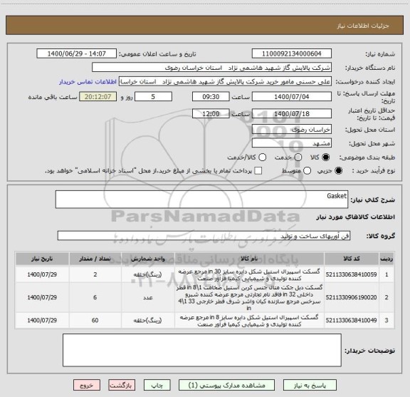 استعلام Gasket