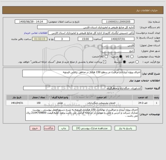 استعلام اجرای پروژه آبیاری و مراقبت در سطح 150 هکتار در مناطق بیابانی فیدویه