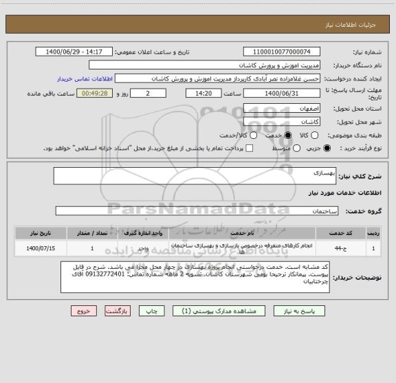 استعلام بهسازی
