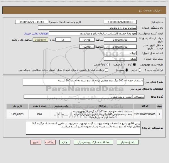 استعلام دستمال حوله ای 600 برگ دولا مطابق ایران کد درج شده به تعداد 1800بسته