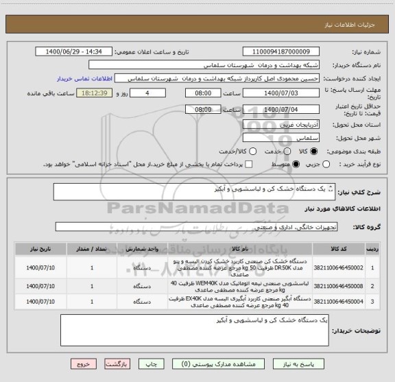 استعلام یک دستگاه خشک کن و لباسشویی و آبکیر

