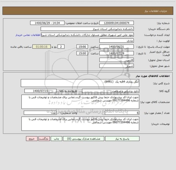 استعلام آنگل روتاری 64به یک  (64R1)