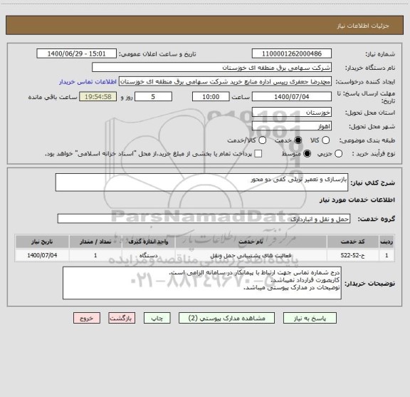 استعلام بازسازی و تعمیر تریلی کفی دو محور 