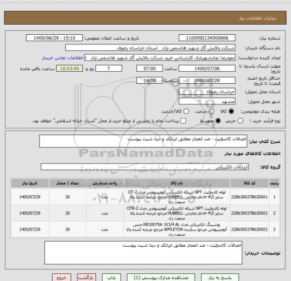 استعلام اتصالات کاندوئیت - ضد انفجار مطابق ایرانکد و دیتا شیت پیوست