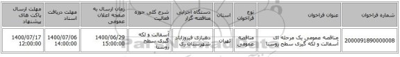 مناقصه عمومی یک مرحله ای آسفالت و لکه گیری سطح روستا