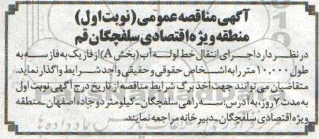مناقصه، مناقصه اجرای انتقال خط لوله آب (بخش A) از فاز یک به فاز سه 