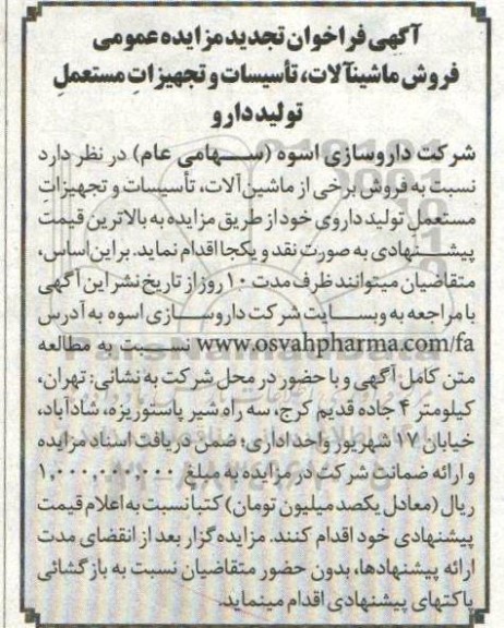 تجدید مزایده، تجدید مزایده عمومی فروش ماشین آلات، تاسیسات و تجهیزات مستعمل تولید دارو