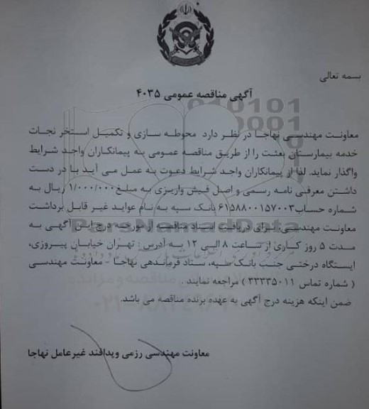 مناقصه محوطه سازی و تکمیل استخر نجات خدمه بیمارستان 