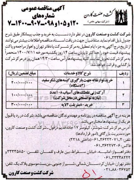 مناقصه خرید نوار نقاله جهت بارگیری کیسه های شکر سفید (3 دستگاه) ...