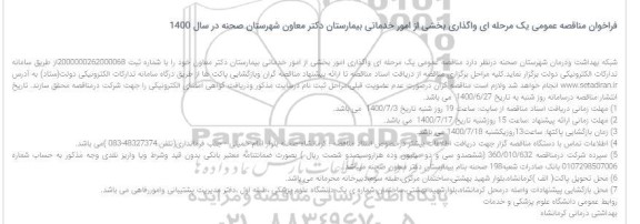 فراخوان مناقصه  واگذاری بخشی از امور خدماتی بیمارستان