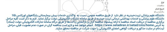 مناقصه  واگذاری خدمات پیش بیمارستانی پایگاههای اورژانس 115