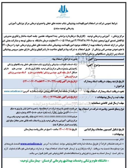 استعلام امور نگهداشت و پشتیبانی شتاب دهنده های خطی واحد پرتو درمانی