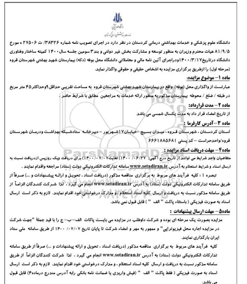 مزایده،مزایده واگذاری محل بوفه واقع در بیمارستان