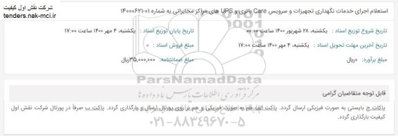 استعلام اجرای خدمات نگهداری تجهیزات و سرویس care 