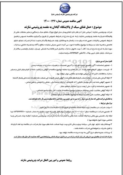 آگهی مناقصه عمومی , مناقصه  حمل نفتای سبک و سنگین و سایر مشتقات نفتی 
