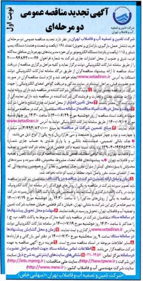 مناقصه خرید (شامل حمل، بارگیری، باراندازی و تحویل ) دستگاه پمپ شناور 