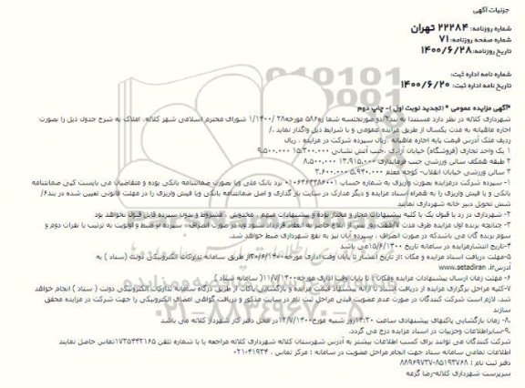 تجدید مزایده اجاره املاک - نوبت اول - چاپ دوم