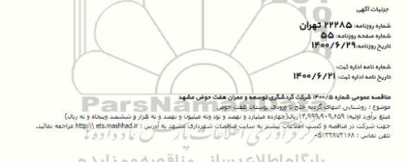 مناقصه روشنایی انتهای گردنه ...