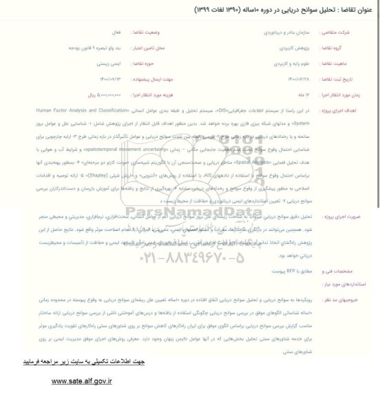 فراخوان تحلیل سوانح دریایی