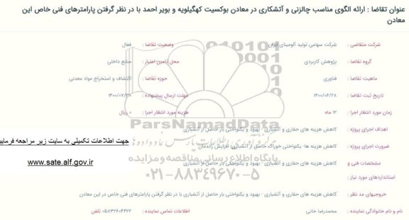 فراخوان ارائه الگوی مناسب چالزنی و آتشکاری 