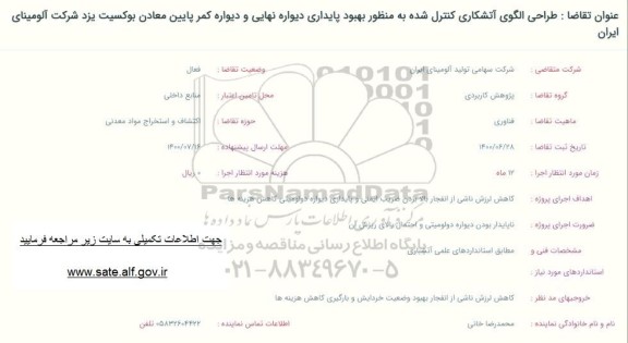 فراخوان طراحی الگوی آتشکاری کنترل شده 