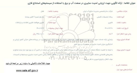 فراخوان ارائه الگویی جهت ارزیابی امنیت سایبری در صنعت آب و برق