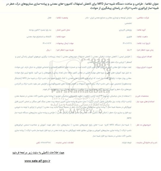 فراخوان طراحی و ساخت دستگاه شبیه ساز mfd برای کاهش استهلاک کامیون های معدنی