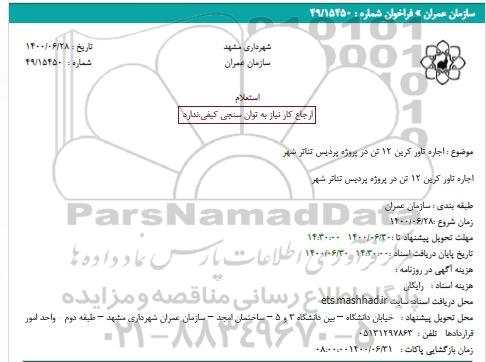 استعلام اجاره تاور کرین 12 تن