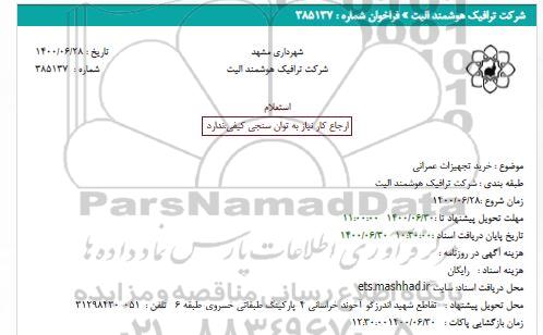 استعلام خرید تجهیزات عمرانی